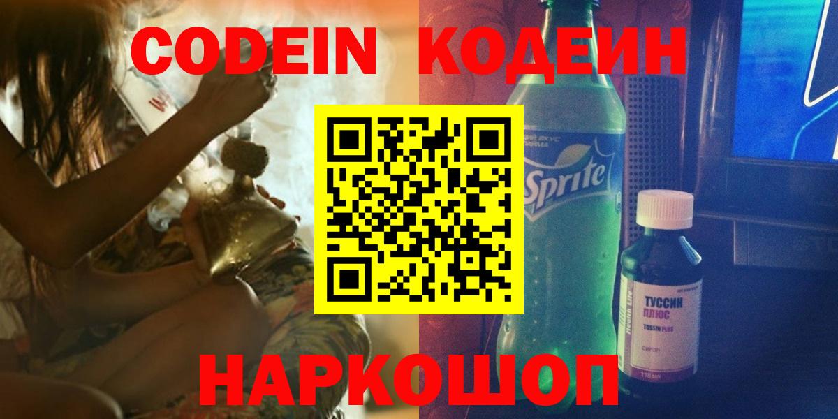 Codein Purple Drank  как найти закладки  Кодеин Purple Drank  Красный Сулин  Вход с VPN 